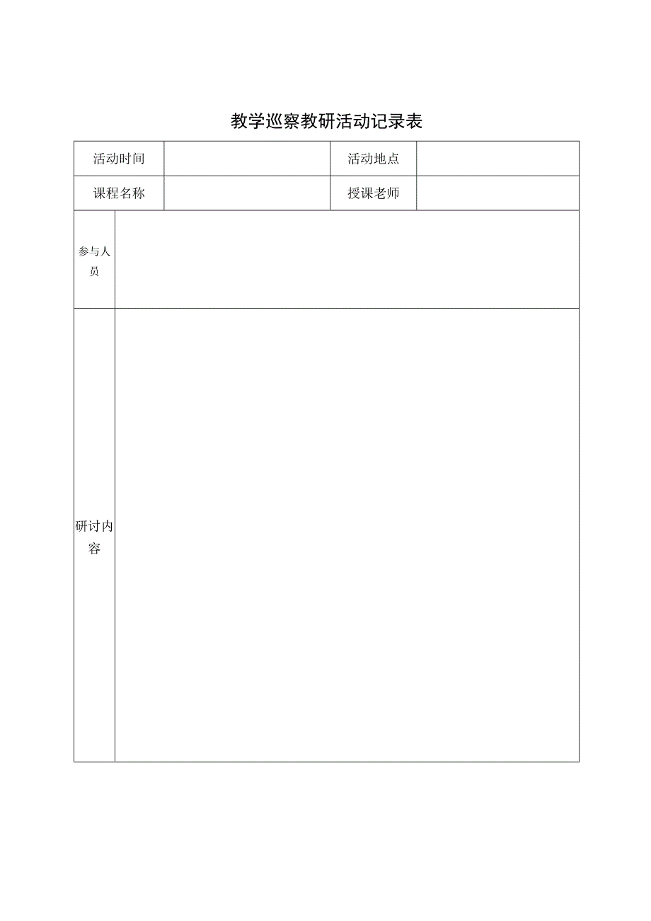 教学巡察教研活动记录表.docx_第1页