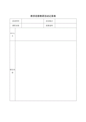 教学巡察教研活动记录表.docx