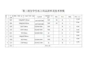 第三部分学生床上用品清单及技术参数.docx