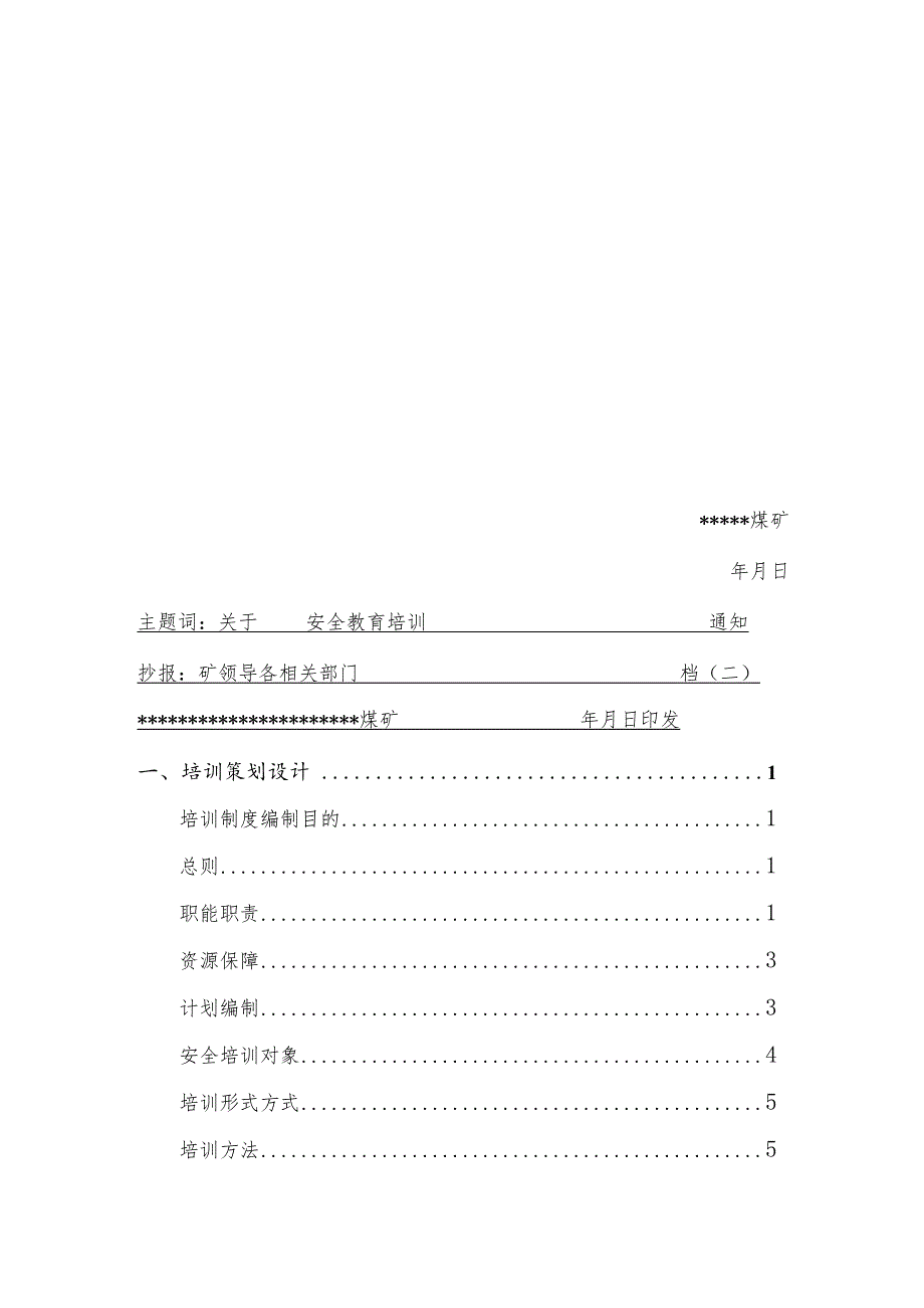 煤矿安全教育培训管理制度文件BZH30.docx_第2页