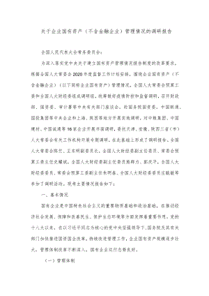 关于企业国有资产(不含金融企业)管理情况的调研报告.docx