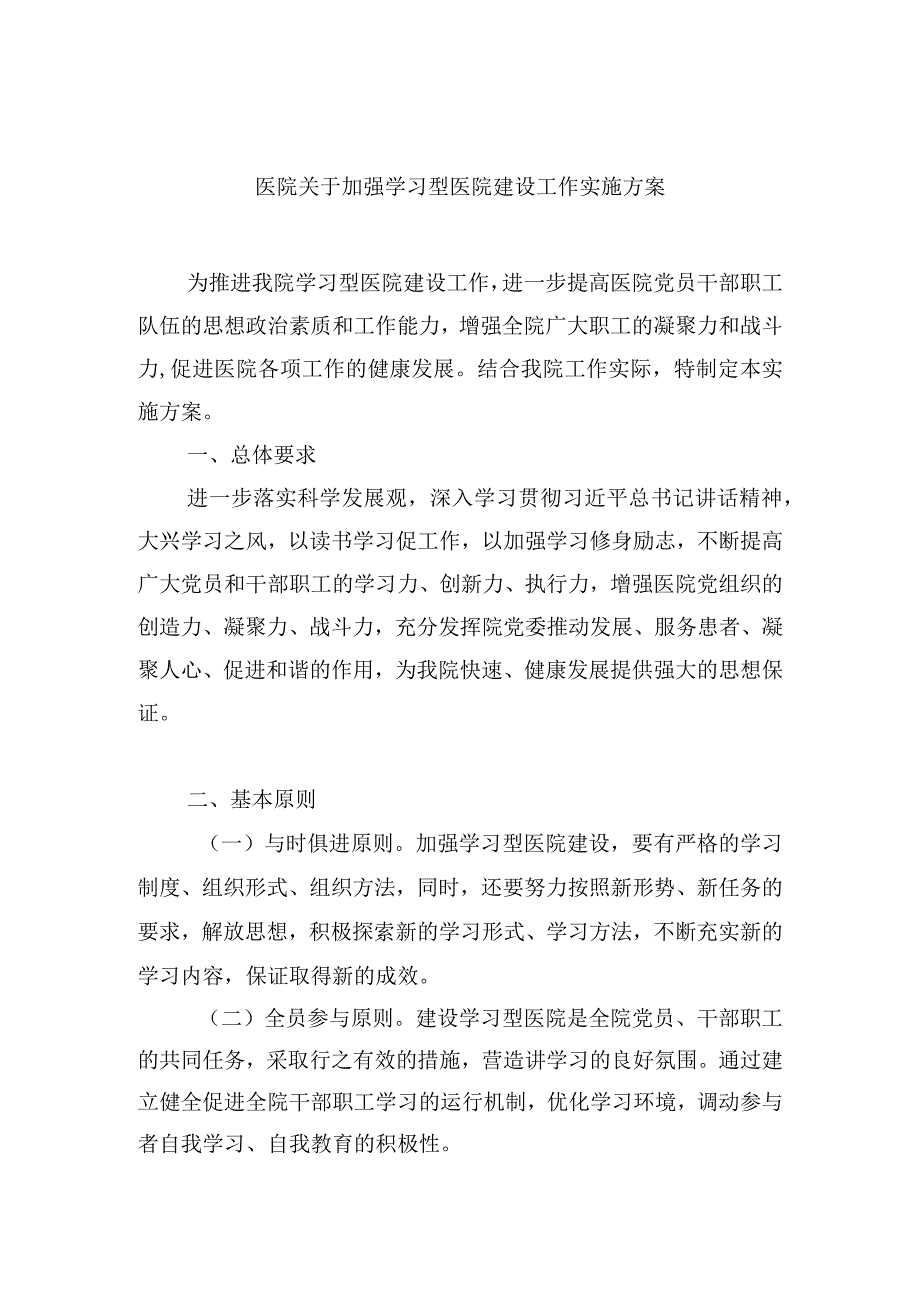 医院关于加强学习型医院建设工作实施方案.docx_第1页