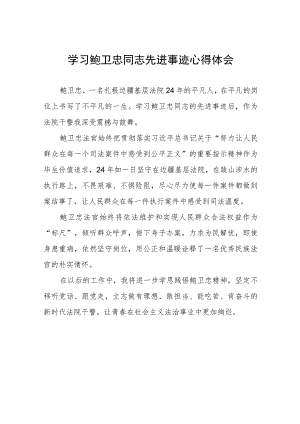 法官干警学习鲍卫忠同志先进事迹的心得体会三篇.docx