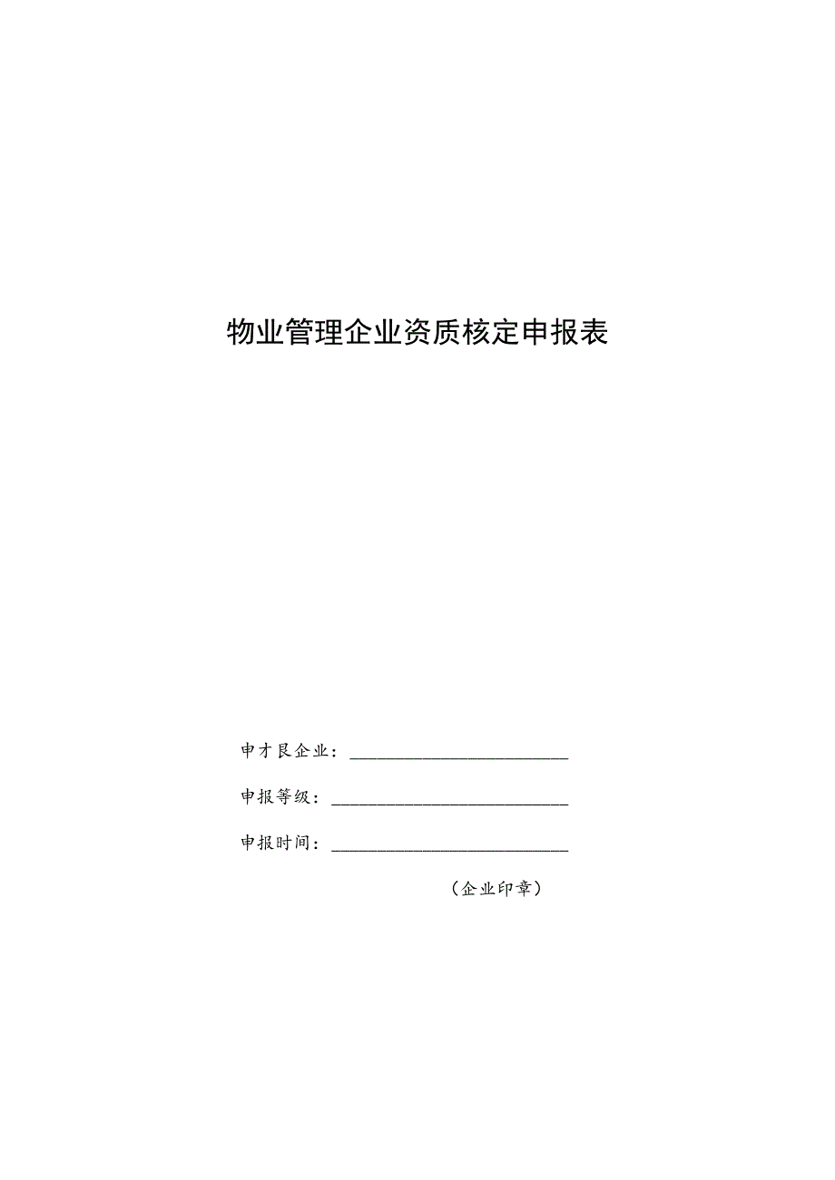 物业管理企业资质核定申报表.docx_第1页