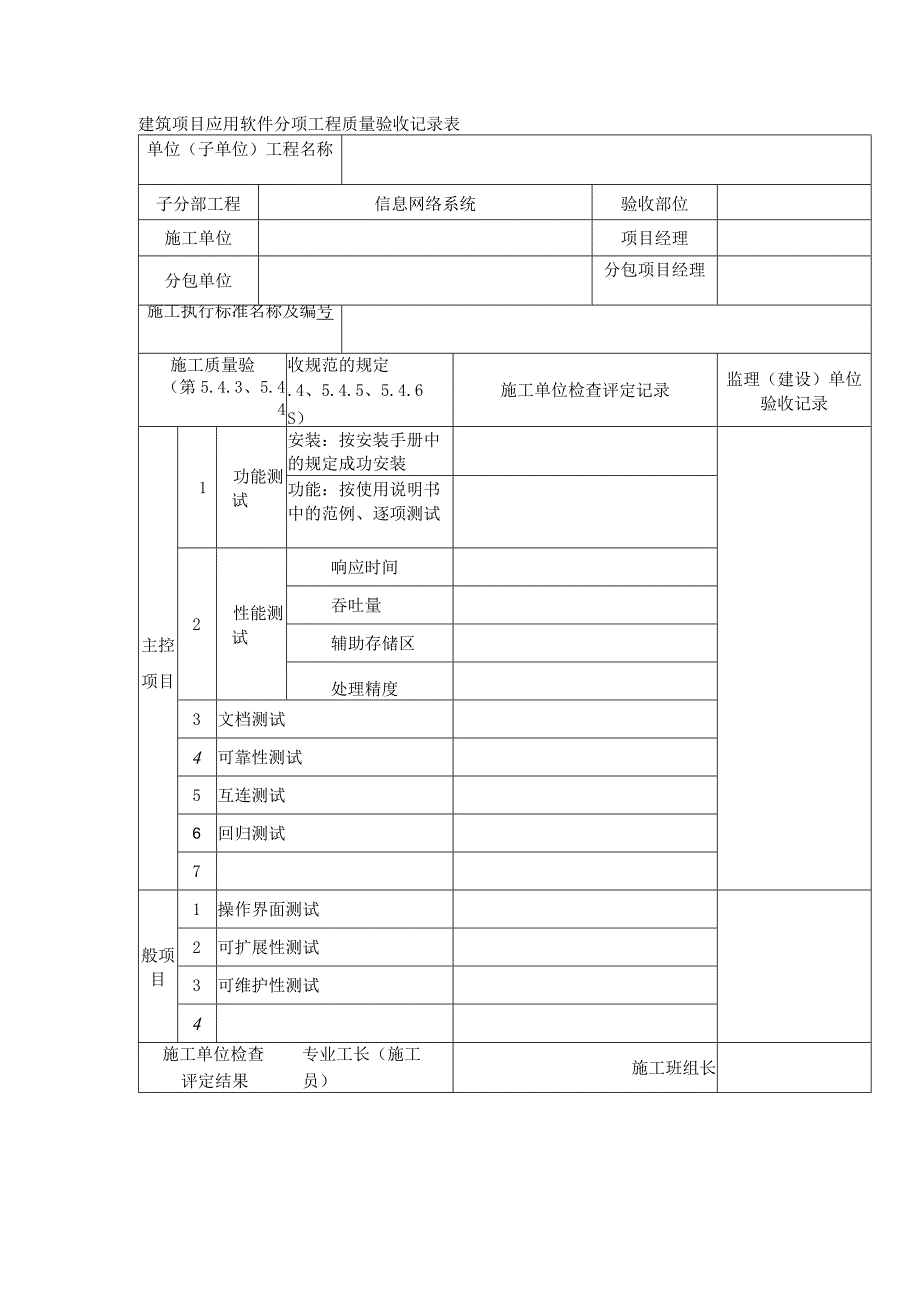 建筑项目应用软件分项工程质量验收记录表.docx_第1页