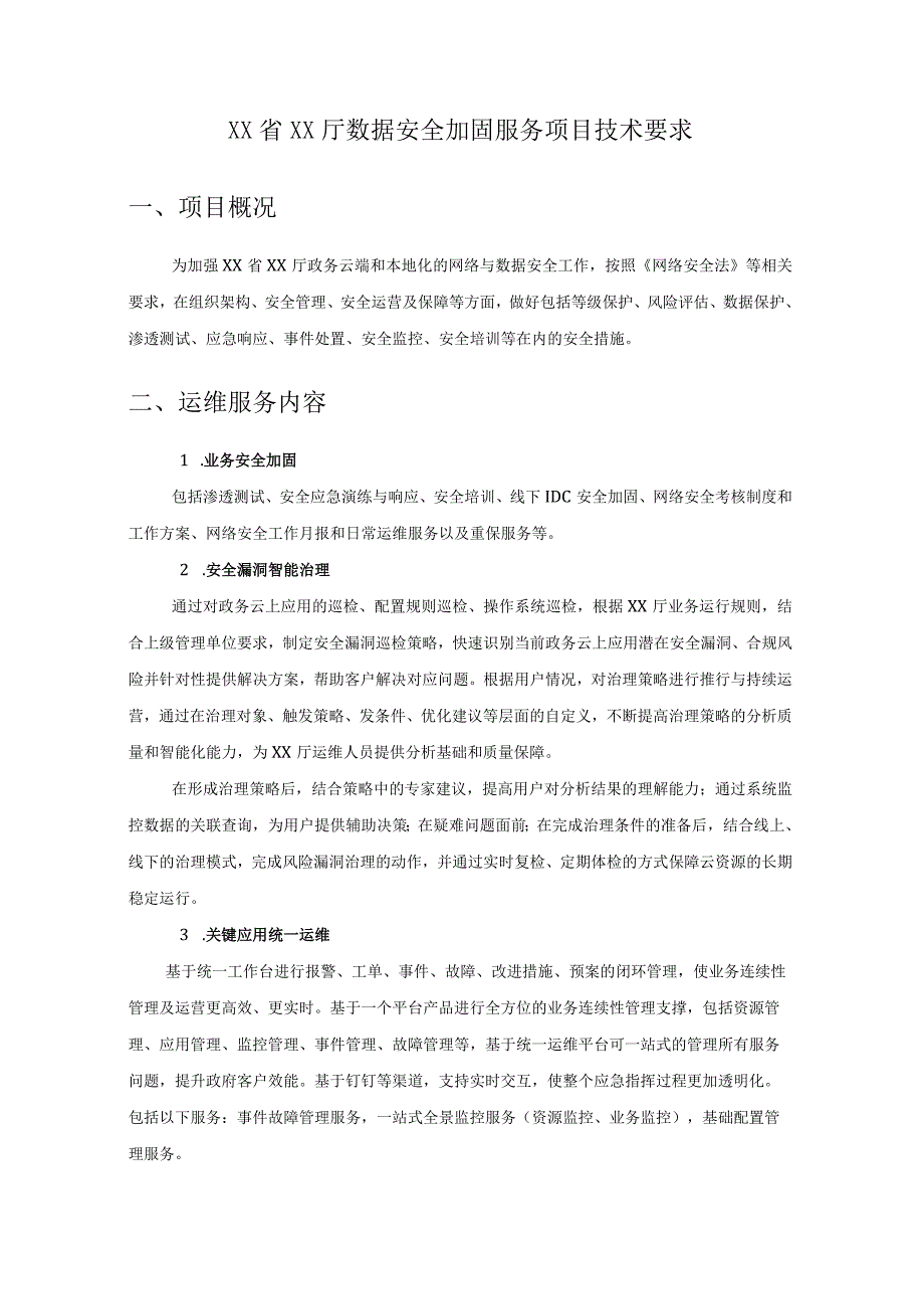 XX省XX厅数据安全加固服务项目技术要求.docx_第1页