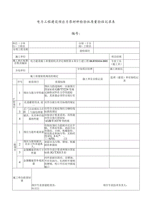 电力工程建设预应力原材料检验批质量验收记录表.docx