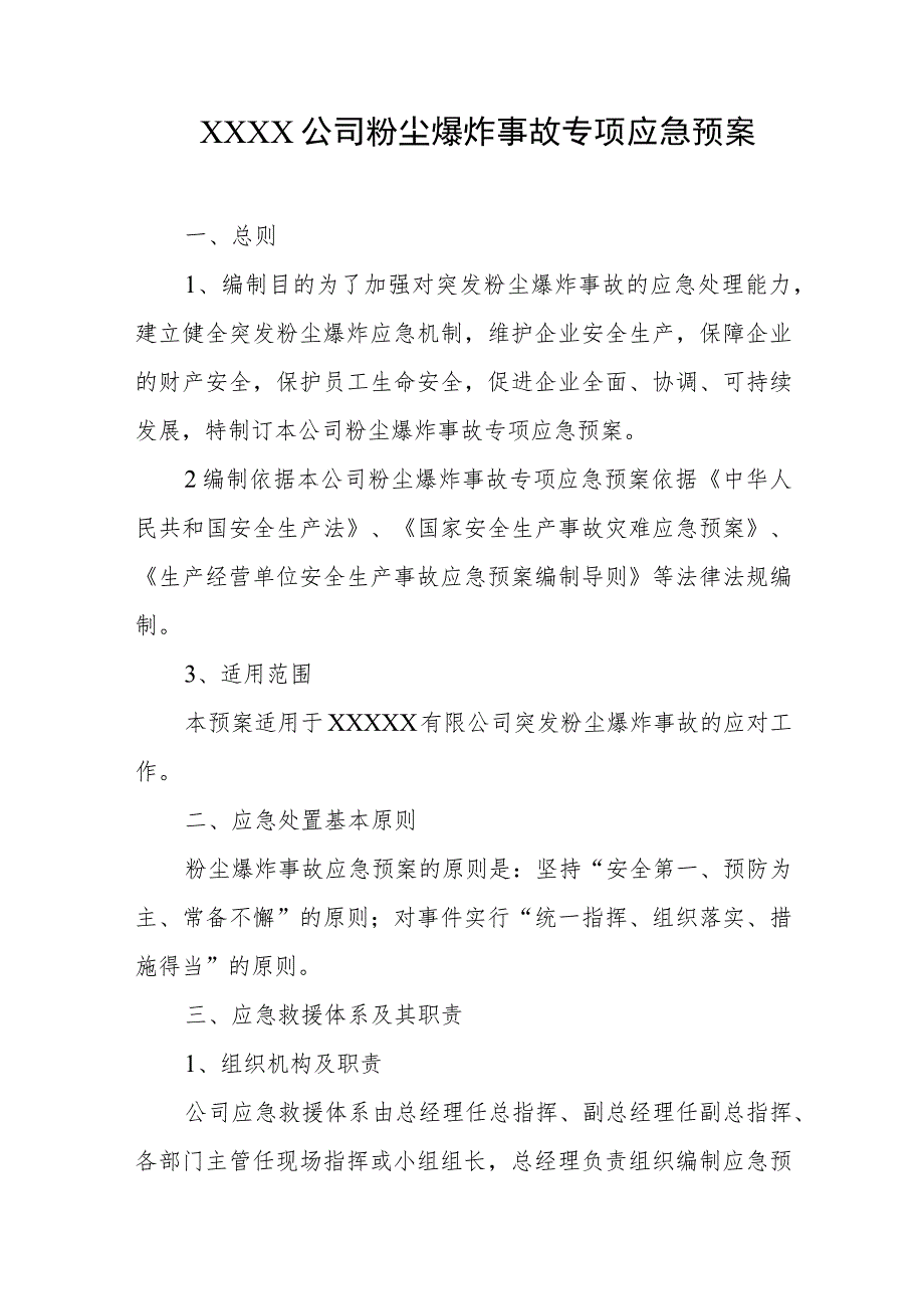 公司粉尘爆炸事故专项应急预案.docx_第1页