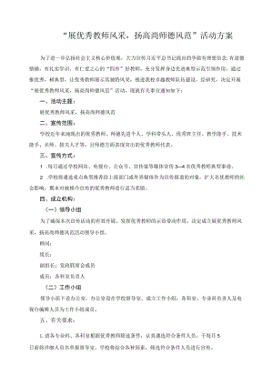 “展优秀教师风采扬高尚师德风范”活动方案.docx