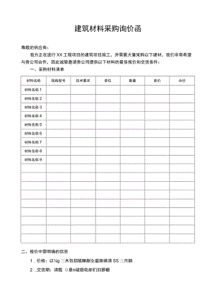 建筑材料采购询价函.docx