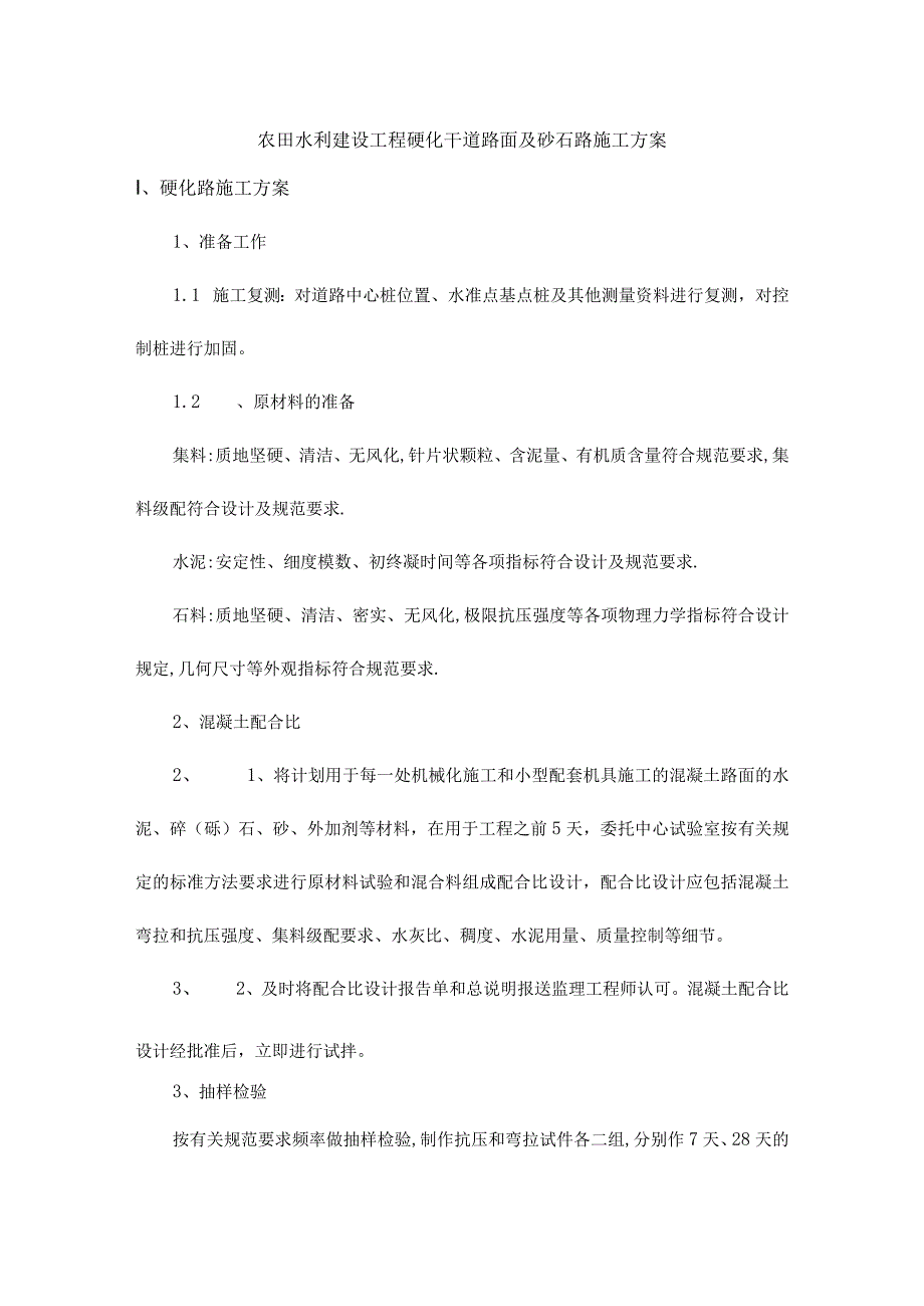 农田水利建设工程硬化干道路面及砂石路施工方案.docx_第1页