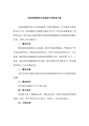 沿街商铺消防安全隐患专项排查方案.docx