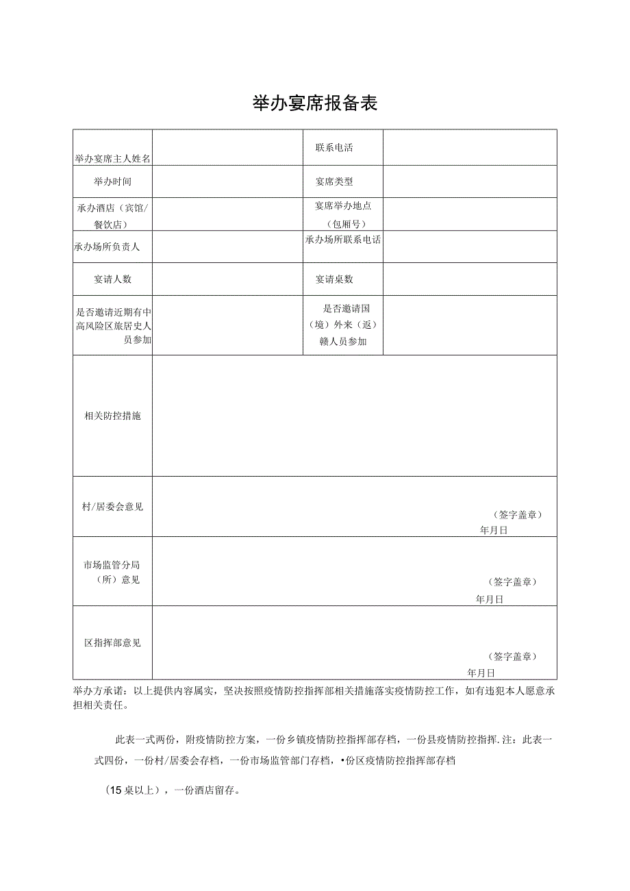 自办宴席报备表.docx_第2页