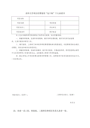 西华大学项目经费使用“包干制”个人承诺书.docx