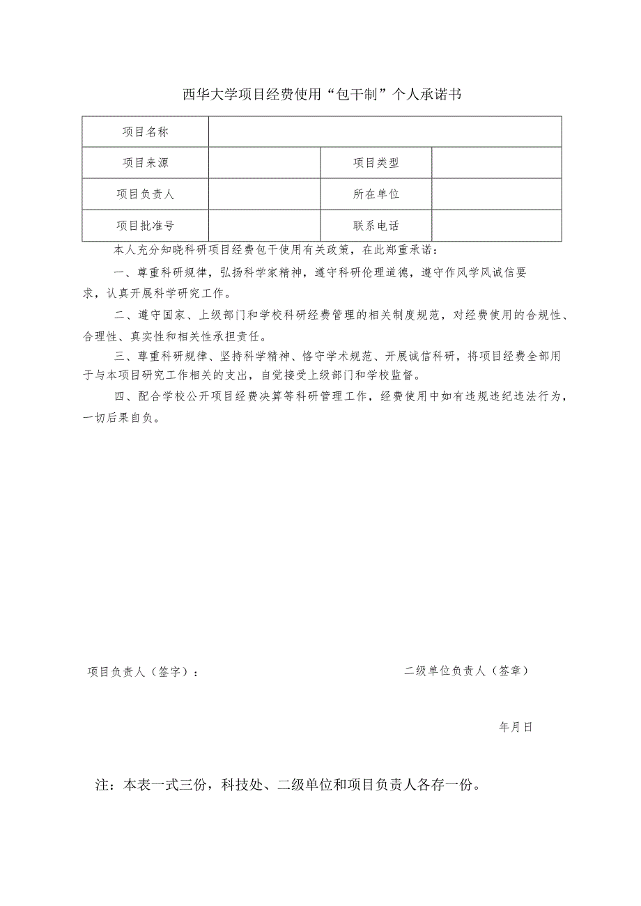 西华大学项目经费使用“包干制”个人承诺书.docx_第1页