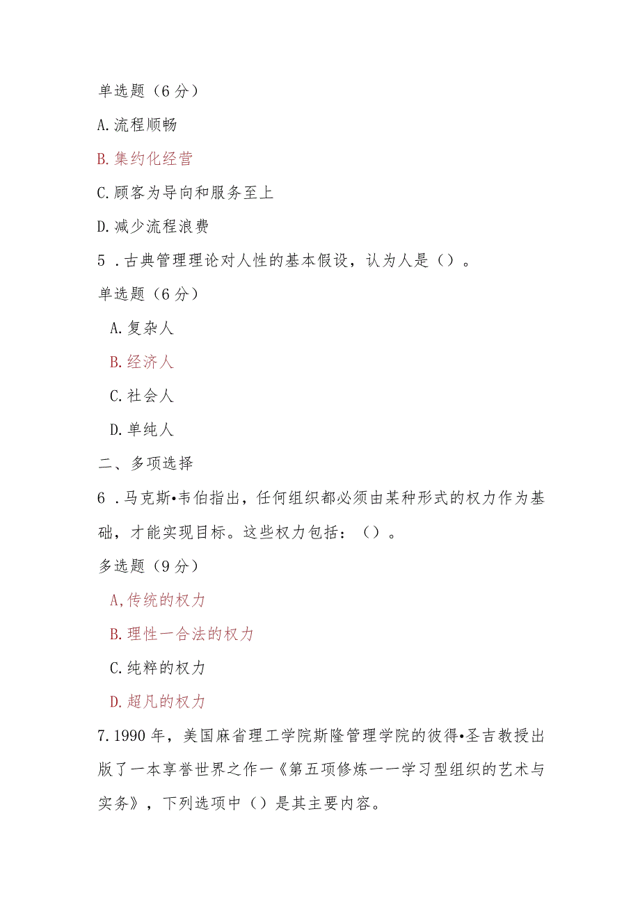 2023春期电大《管理学基础》第二章单元测试.docx_第2页