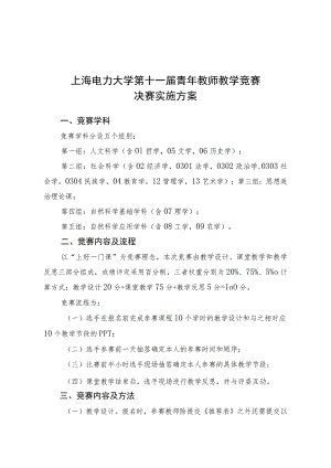 上海电力大学第十一届青年教师教学竞赛决赛实施方案.docx