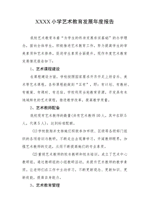 小学艺术教育发展年度报告1.docx