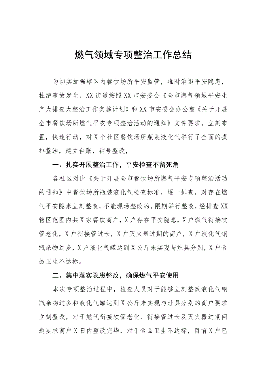 2023年关于燃气安全专项整治行动的情况四篇.docx_第1页