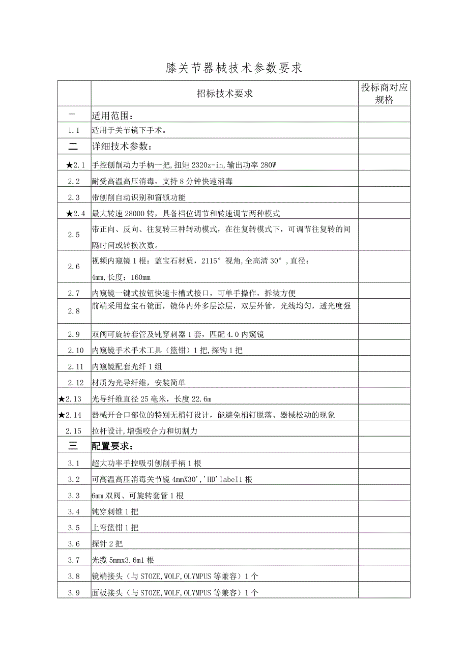 膝关节器械技术参数要求.docx_第1页