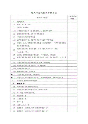 膝关节器械技术参数要求.docx