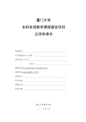 厦门大学本科双语教学课程建设项目立项申请书.docx