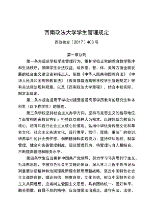 西南政法大学学生管理规定.docx