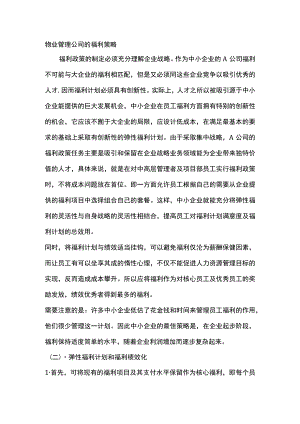 物业管理公司的福利策略.docx