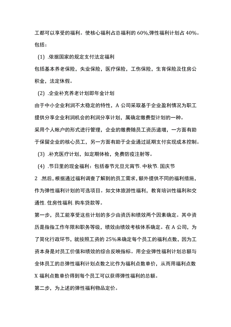 物业管理公司的福利策略.docx_第2页