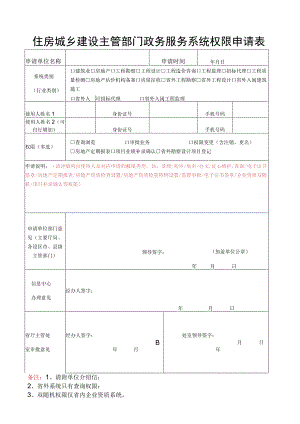 住房城乡建设主管部门政务服务系统权限申请表.docx