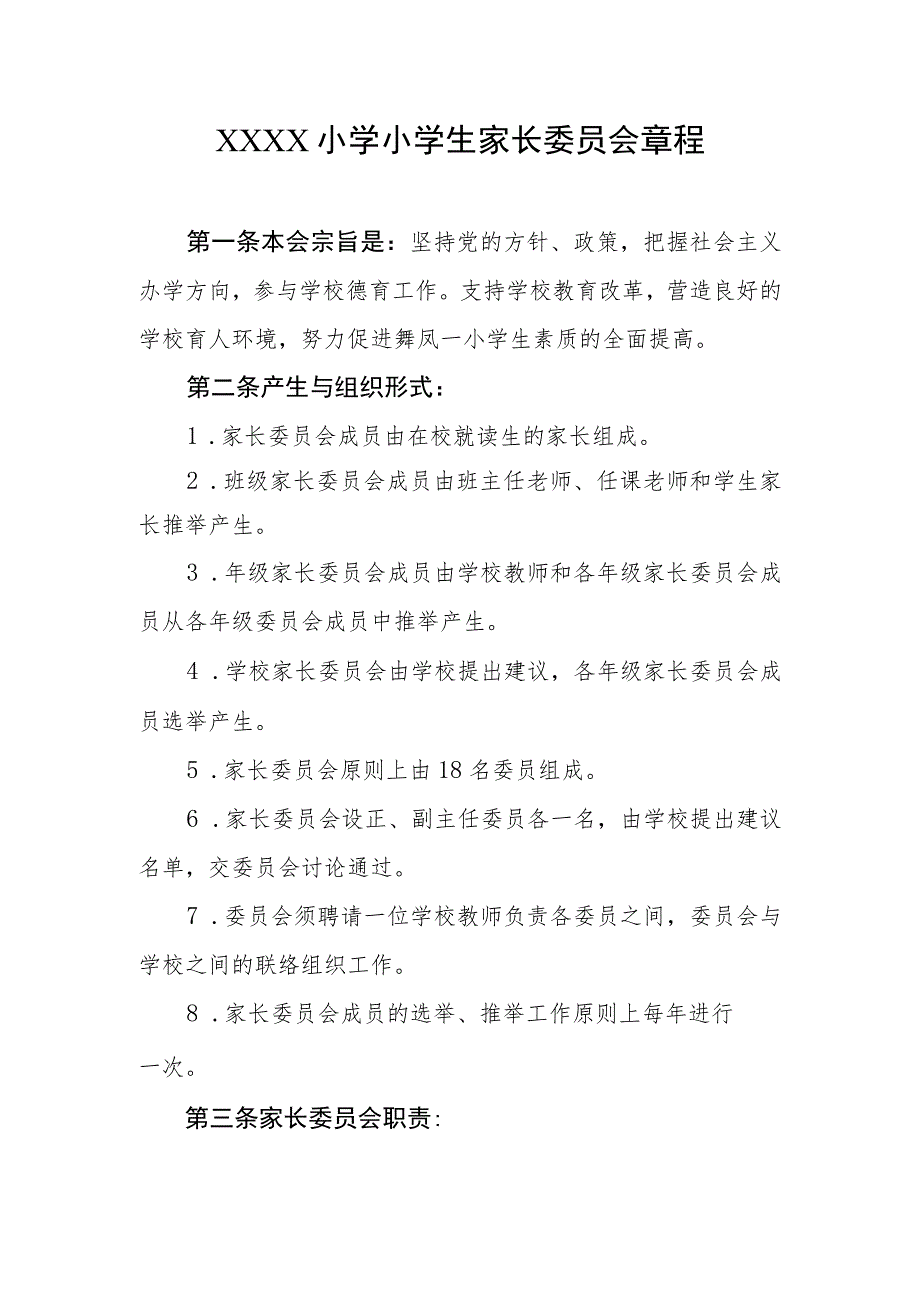 小学小学生家长委员会章程.docx_第1页