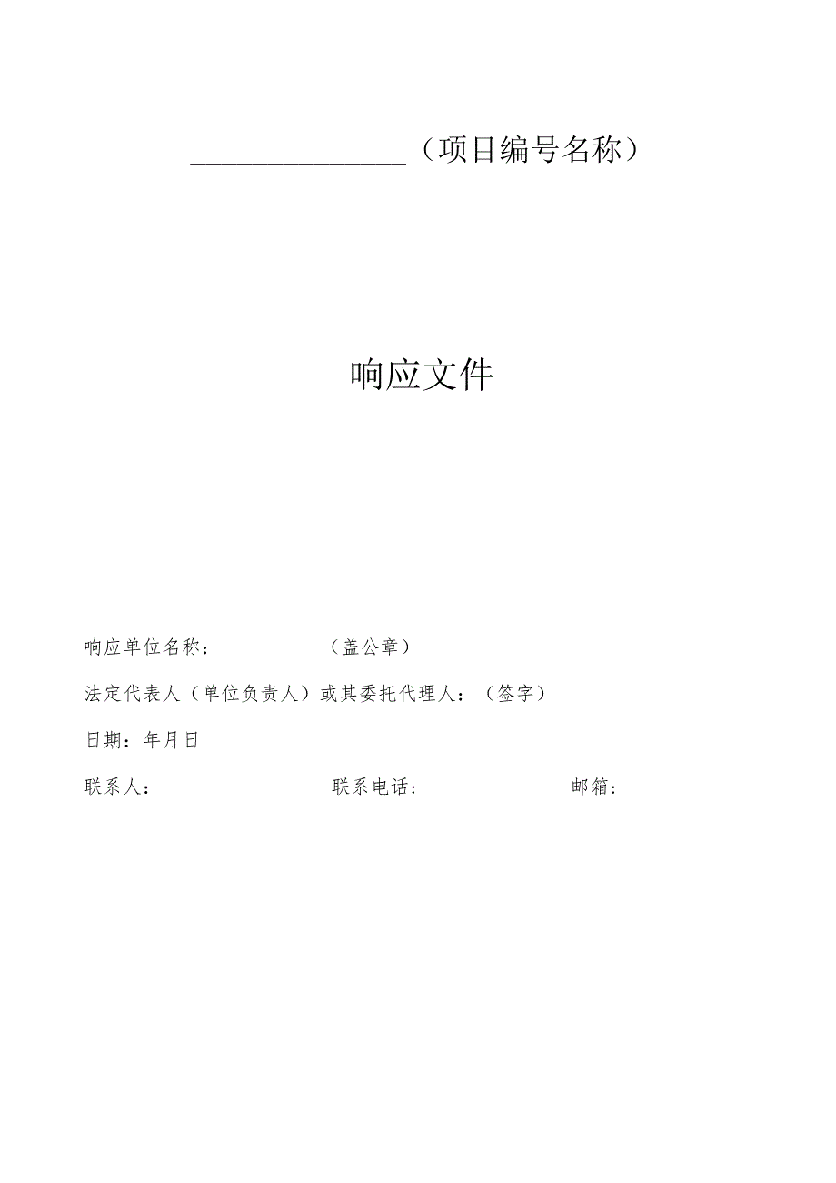 响应资料目录顺序及装订要求编制目录、标注页码、字迹清晰、要素齐全.docx_第2页