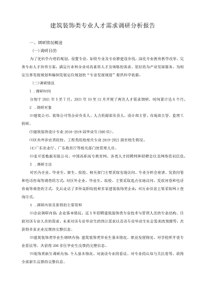 建筑装饰类专业人才需求调研分析报告.docx