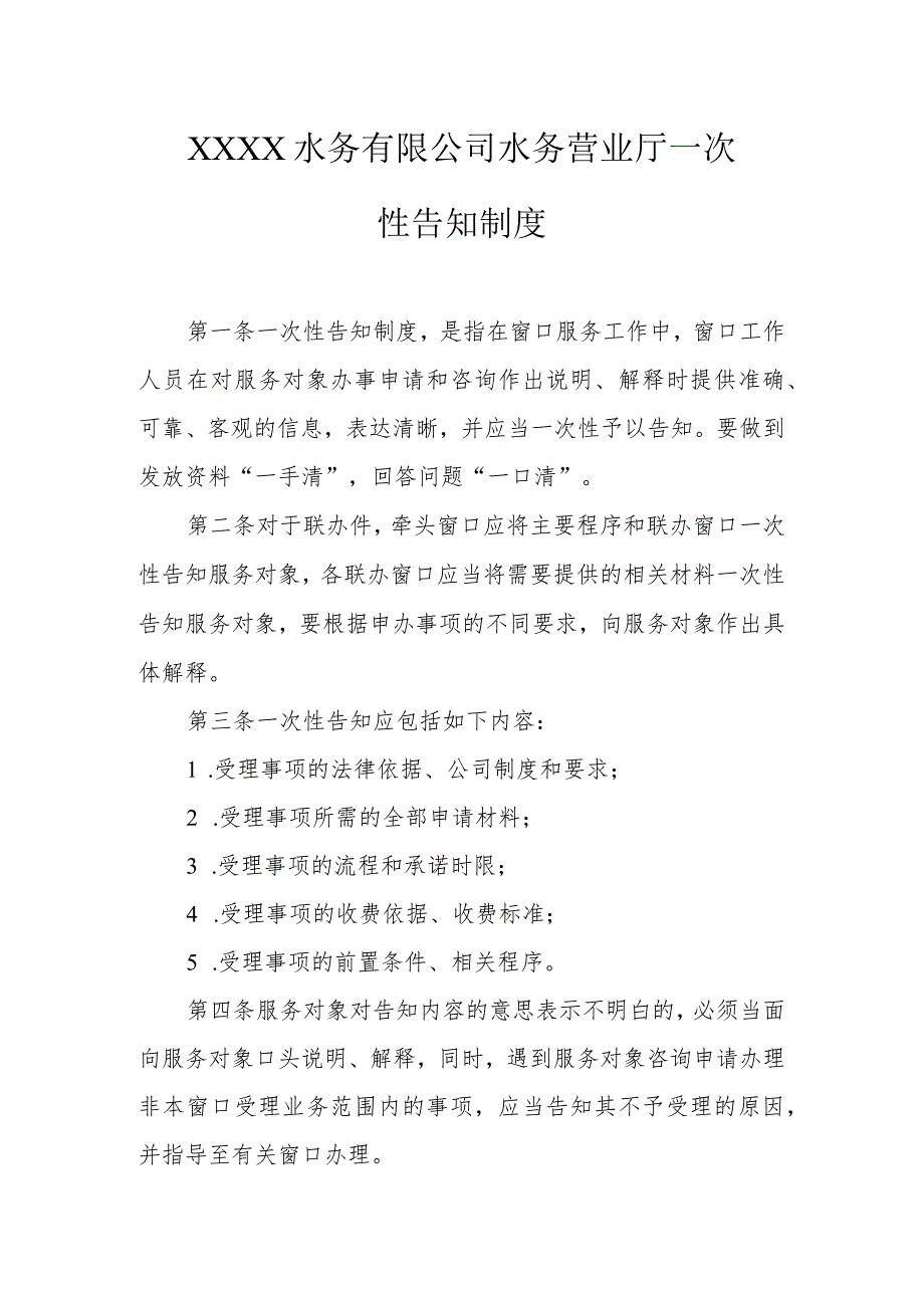 水务有限公司水务营业厅一次性告知制度.docx_第1页