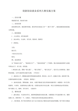 创新创业就业系列大赛实施方案.docx