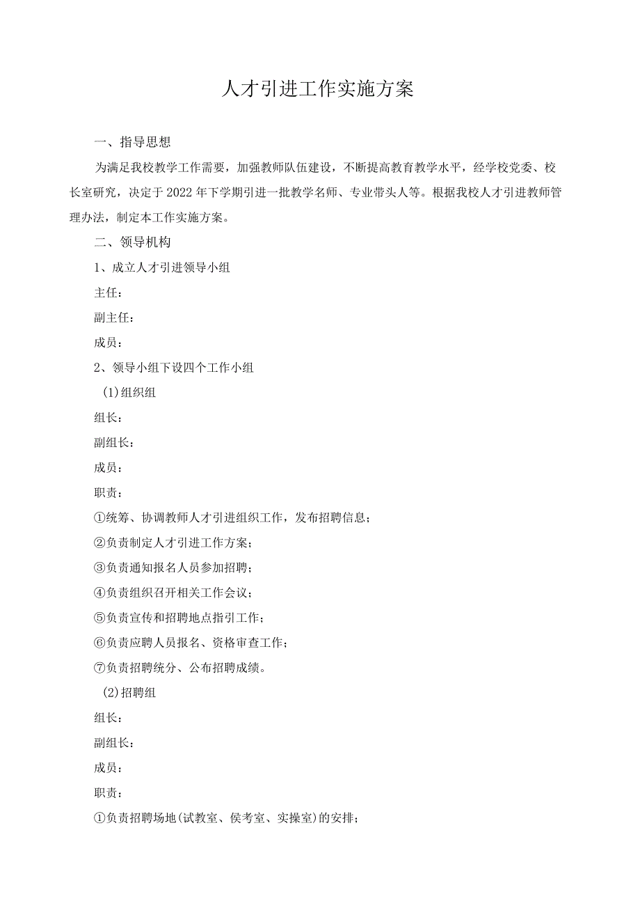 人才引进工作实施方案.docx_第1页