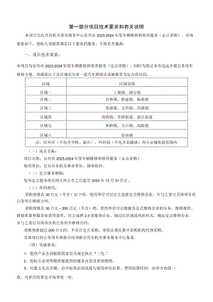 第一部分项目技术要求和有关说明.docx