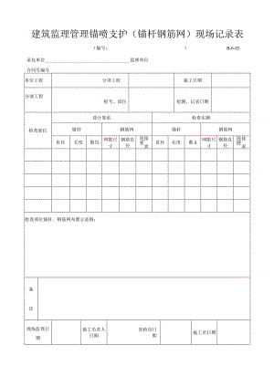 建筑监理管理锚喷支护(锚杆钢筋网)现场记录表.docx