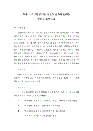 第十六期新进教师教育教学能力开发研修班培训实施方案.docx