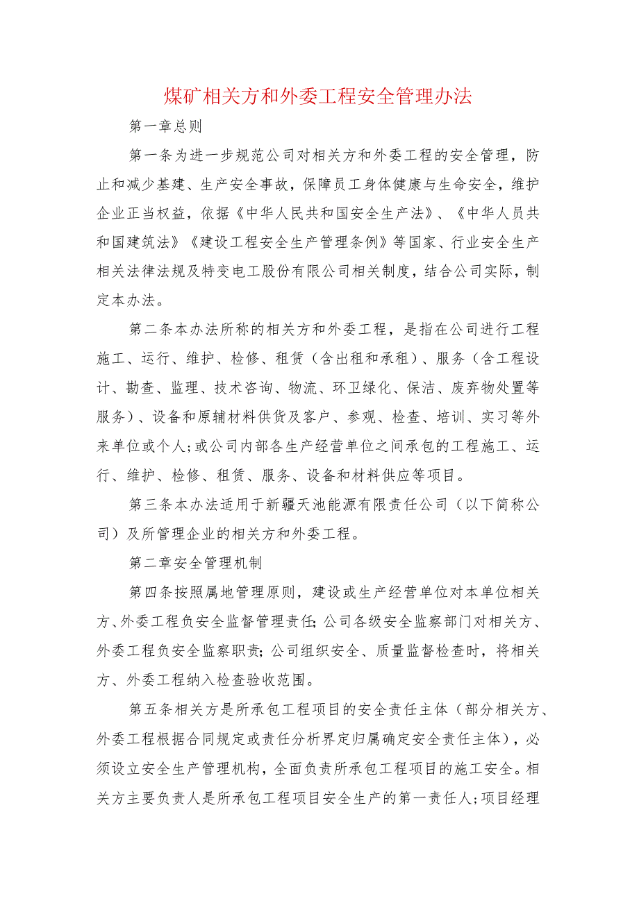 煤矿相关方和外委工程安全管理办法.docx_第1页