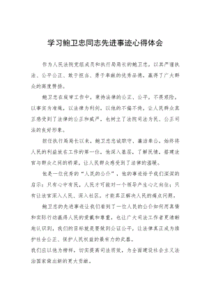 关于鲍卫忠同志先进事迹的学习心得体会五篇.docx