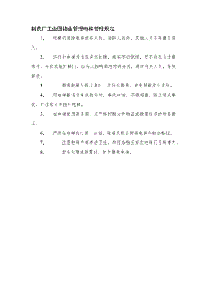 制药厂工业园物业管理电梯管理规定.docx