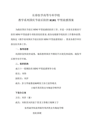 长春医学高等专科学校教学系列国庆节前后防控H1N1甲型流感预案.docx