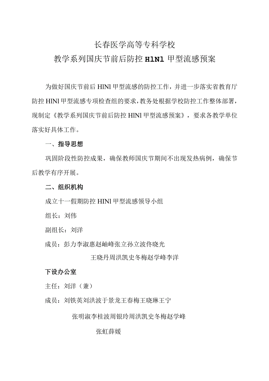 长春医学高等专科学校教学系列国庆节前后防控H1N1甲型流感预案.docx_第1页