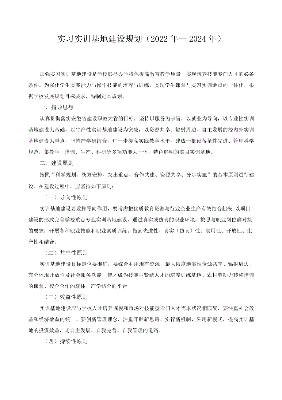 实习实训基地建设规划（2022年—2024年）.docx_第1页