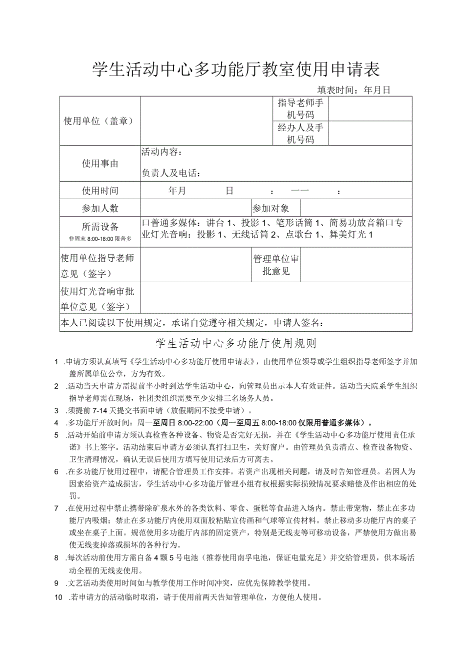 学生活动中心多功能厅教室使用申请表.docx_第1页