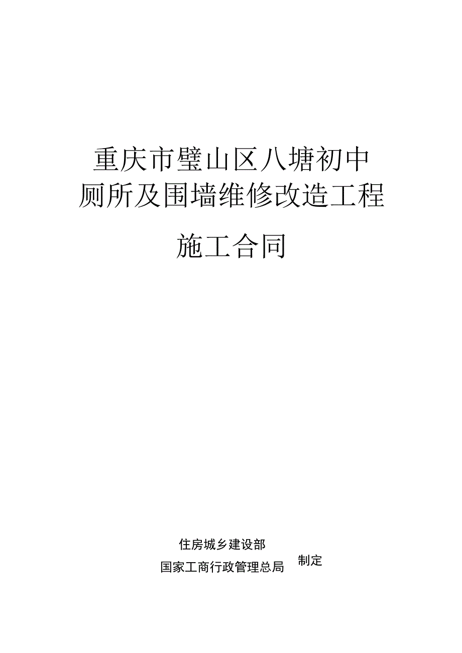 重庆市璧山区八塘初中厕所及围墙维修改造工程施工合同.docx_第1页