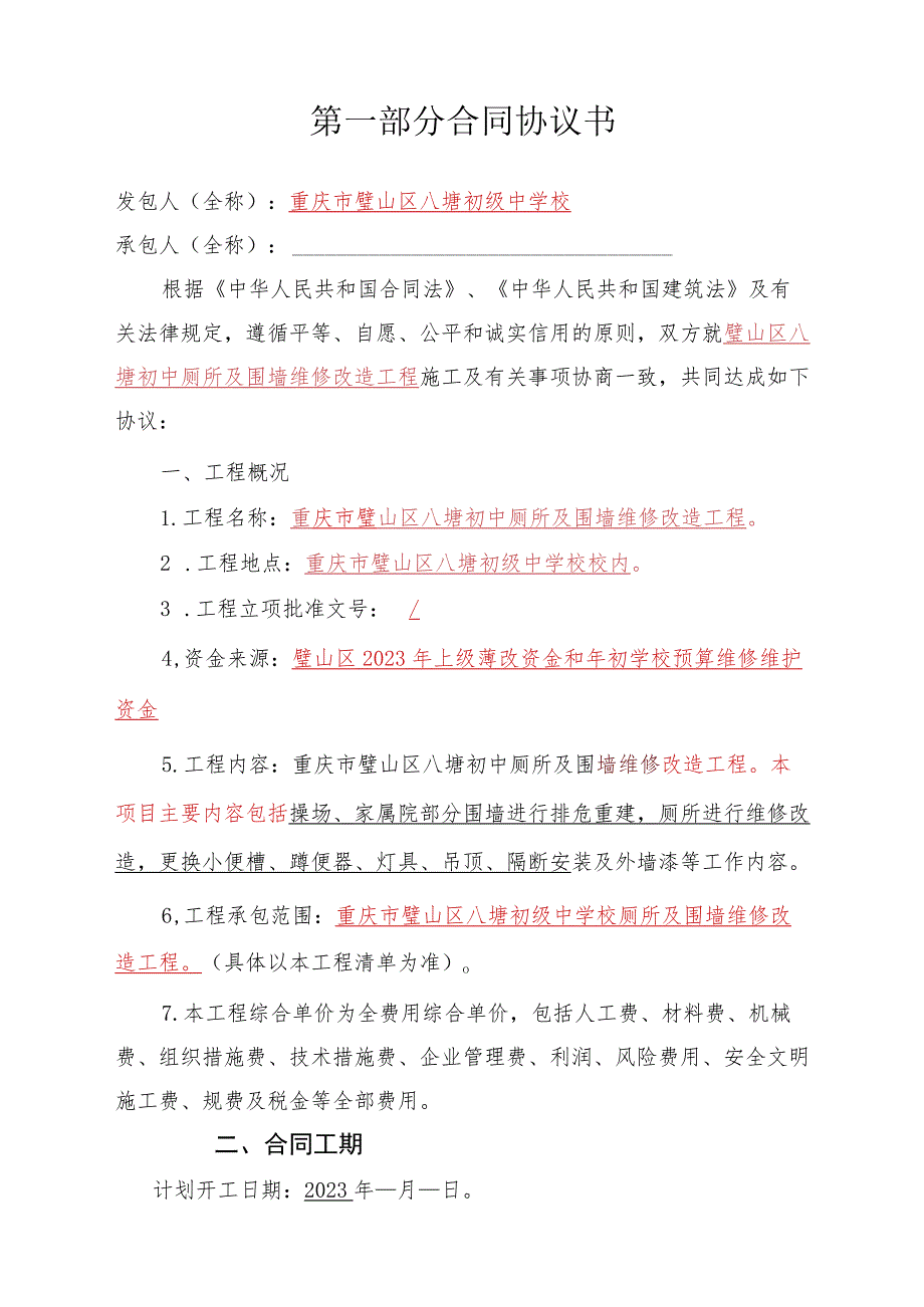 重庆市璧山区八塘初中厕所及围墙维修改造工程施工合同.docx_第2页