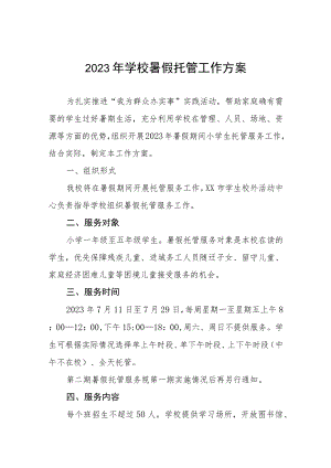 2023年暑假学生托管服务工作方案四篇例文.docx