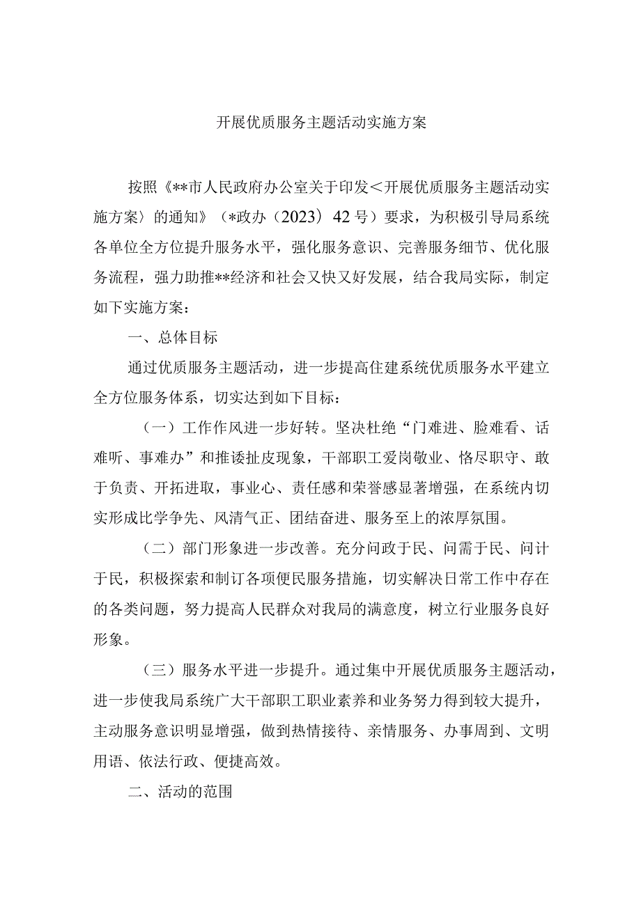 开展优质服务主题活动实施方案.docx_第1页